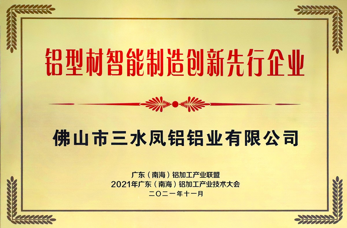 鋁型材智能制造創(chuàng)新先行企業(yè)