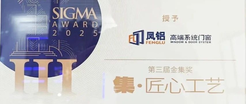 鳳鋁斬獲金集獎(jiǎng)！廣州建博會(huì)以“破界之姿”引領(lǐng)門窗行業(yè)新紀(jì)元